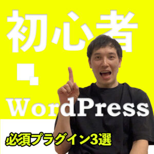 必須プラグイン3選